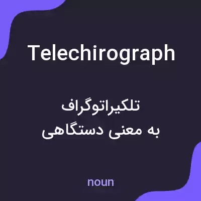 معنی telechirograph به فارسی معنی telechirograph به فارسی