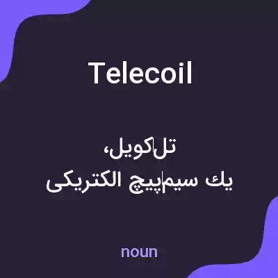 معنی telecoil به فارسی معنی telecoil به فارسی