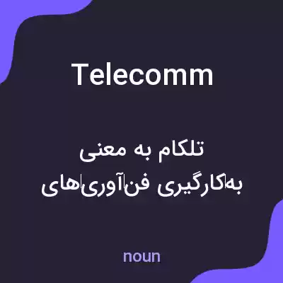معنی telecomm به فارسی معنی telecomm به فارسی