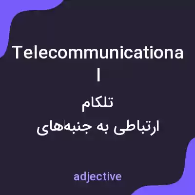 معنی telecommunicational به فارسی معنی telecommunicational به فارسی