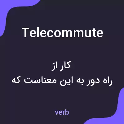 معنی telecommute به فارسی معنی telecommute به فارسی