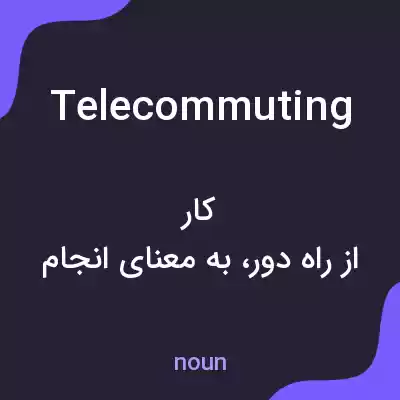 معنی telecommuting به فارسی معنی telecommuting به فارسی