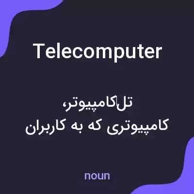 معنی telecomputer به فارسی معنی telecomputer به فارسی