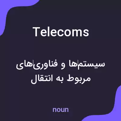 معنی telecoms به فارسی