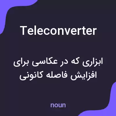 معنی teleconverter به فارسی معنی teleconverter به فارسی