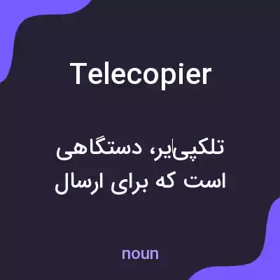 معنی telecopier به فارسی معنی telecopier به فارسی