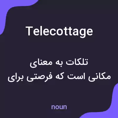 معنی telecottage به فارسی معنی telecottage به فارسی