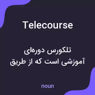 معنی telecourse به فارسی معنی telecourse به فارسی