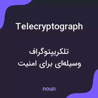 معنی telecryptograph به فارسی معنی telecryptograph به فارسی
