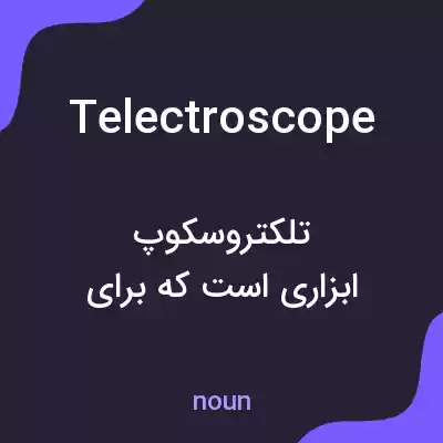 معنی telectroscope به فارسی معنی telectroscope به فارسی