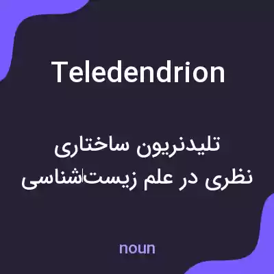 معنی teledendrion به فارسی معنی teledendrion به فارسی