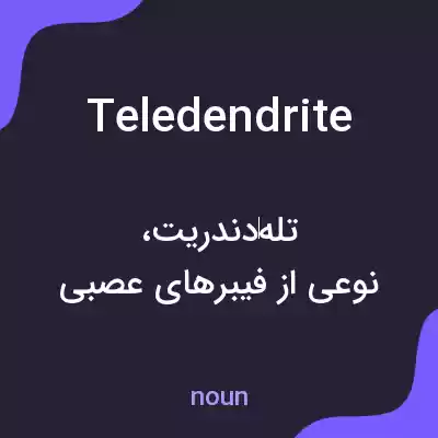 معنی teledendrite به فارسی معنی teledendrite به فارسی