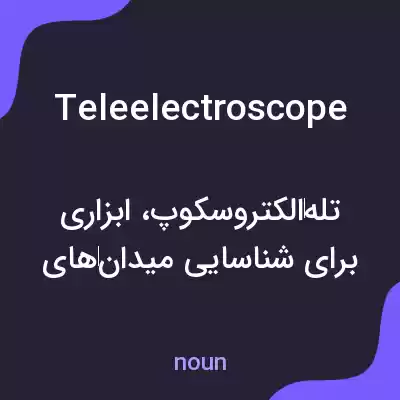 معنی teleelectroscope به فارسی معنی teleelectroscope به فارسی