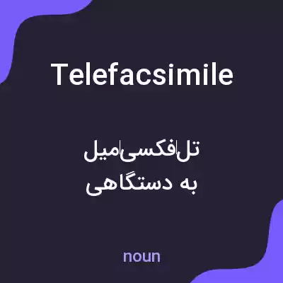 معنی telefacsimile به فارسی معنی telefacsimile به فارسی