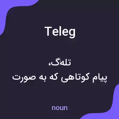 معنی teleg به فارسی معنی teleg به فارسی