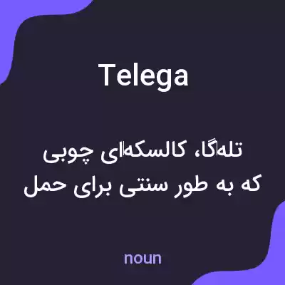 معنی telega به فارسی معنی telega به فارسی