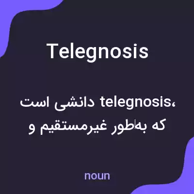 معنی telegnosis به فارسی معنی telegnosis به فارسی