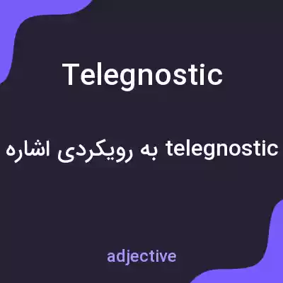 معنی telegnostic به فارسی معنی telegnostic به فارسی