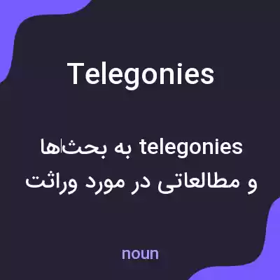 معنی telegonies به فارسی معنی telegonies به فارسی