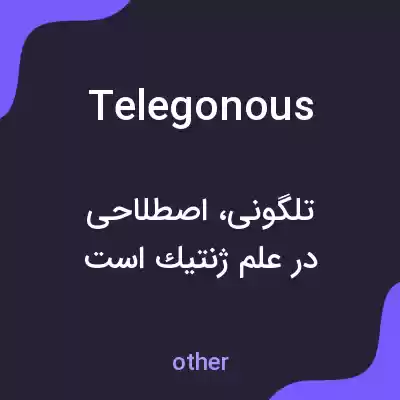 معنی telegonous به فارسی معنی telegonous به فارسی