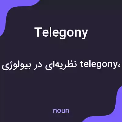 معنی telegony به فارسی معنی telegony به فارسی