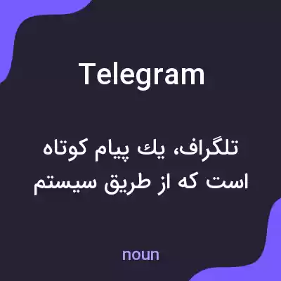 معنی telegram به فارسی معنی telegram به فارسی