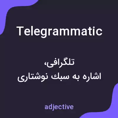 معنی telegrammatic به فارسی معنی telegrammatic به فارسی