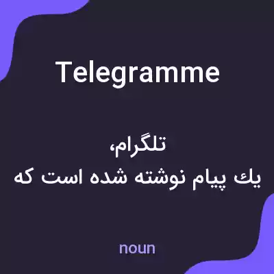 معنی telegramme به فارسی معنی telegramme به فارسی