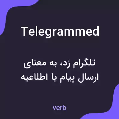 معنی telegrammed به فارسی معنی telegrammed به فارسی