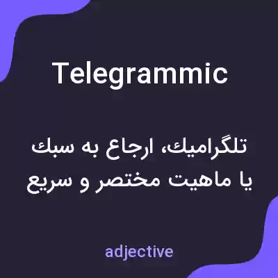 معنی telegrammic به فارسی معنی telegrammic به فارسی
