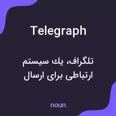 معنی telegraph به فارسی معنی telegraph به فارسی