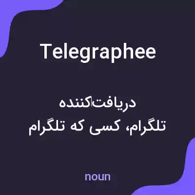 معنی telegraphee به فارسی معنی telegraphee به فارسی