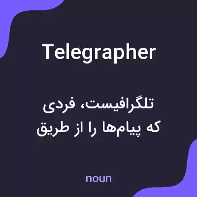 معنی telegrapher به فارسی معنی telegrapher به فارسی