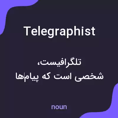 معنی telegraphist به فارسی