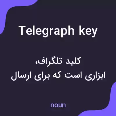 معنی telegraph key به فارسی معنی telegraph key به فارسی