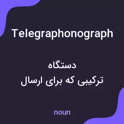 معنی telegraphonograph به فارسی معنی telegraphonograph به فارسی