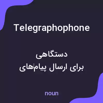 معنی telegraphophone به فارسی معنی telegraphophone به فارسی