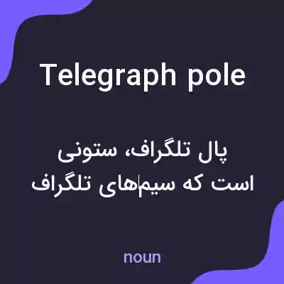 معنی telegraph pole به فارسی معنی telegraph pole به فارسی