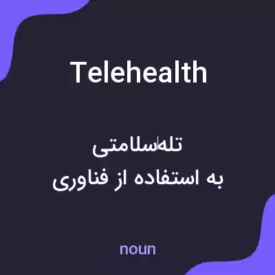 معنی telehealth به فارسی