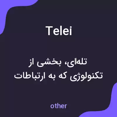 معنی telei به فارسی معنی telei به فارسی