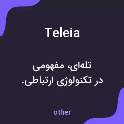 معنی teleia به فارسی معنی teleia به فارسی