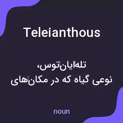 معنی teleianthous به فارسی معنی teleianthous به فارسی
