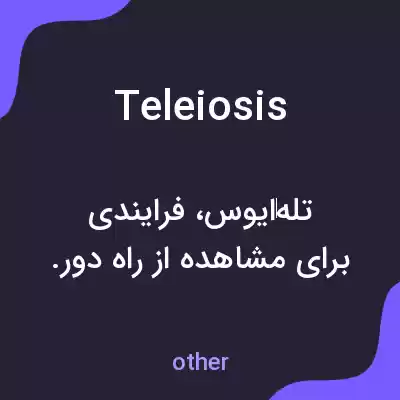 معنی teleiosis به فارسی معنی teleiosis به فارسی