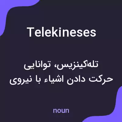 معنی telekineses به فارسی معنی telekineses به فارسی