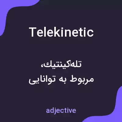 معنی telekinetic به فارسی معنی telekinetic به فارسی