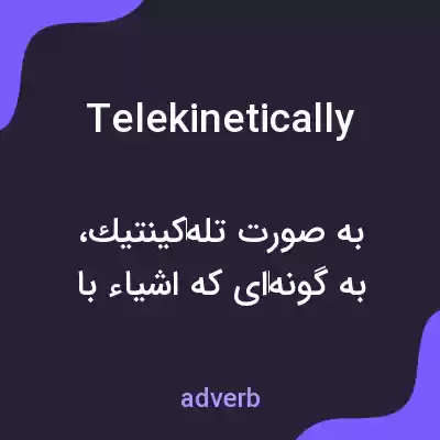 معنی telekinetically به فارسی معنی telekinetically به فارسی