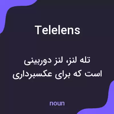 معنی telelens به فارسی معنی telelens به فارسی