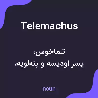 معنی telemachus به فارسی معنی telemachus به فارسی