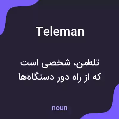معنی teleman به فارسی معنی teleman به فارسی