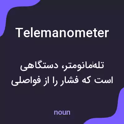 معنی telemanometer به فارسی معنی telemanometer به فارسی